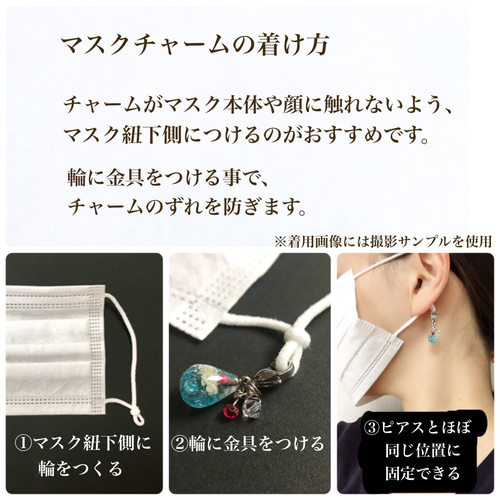 考察》マスクチャームの衛生面について その他ファッション雑貨 Miel 