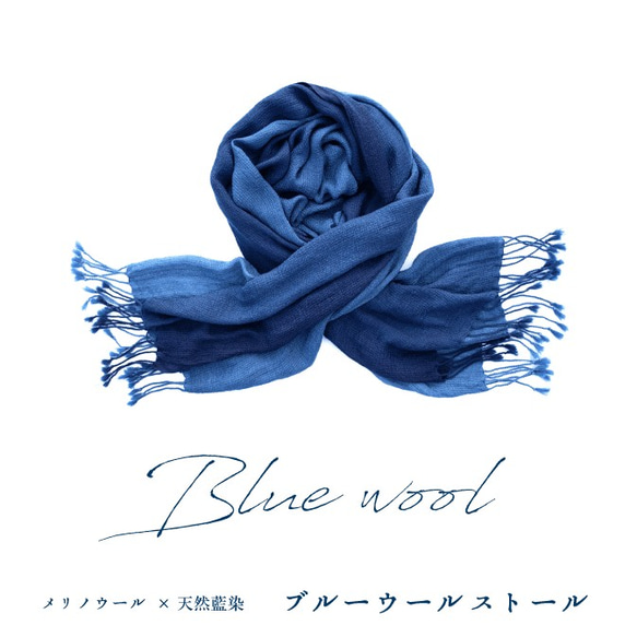 【天然藍染】極暖ブルーウールストール【暖かい】 1枚目の画像
