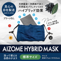 【標準】天然藍染抗菌ハイブリッドマスク 1枚目の画像