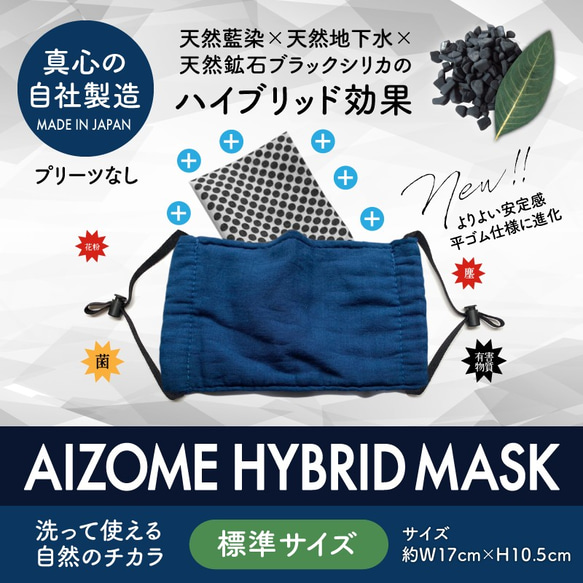 【標準】天然藍染抗菌ハイブリッドマスク 1枚目の画像