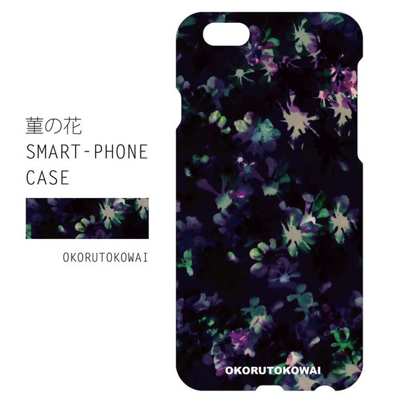 すみれの花BLKsmart phone case/受注生産/カスタマイズ可能 1枚目の画像