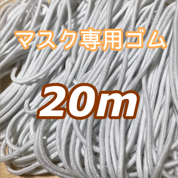 日本製　丸ゴム　マスクゴム　ハンドメイド　２０m 1枚目の画像