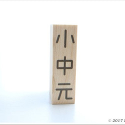 H3m8* 小中元 文字スタンプ [天然木のはんこ] 1枚目の画像