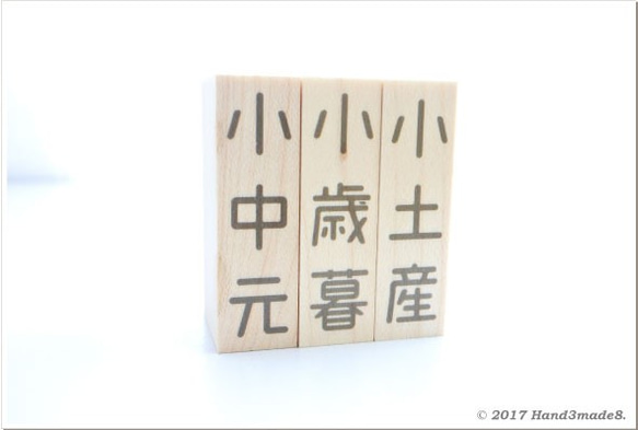 H3m8* 小中元 文字スタンプ [天然木のはんこ] 2枚目の画像