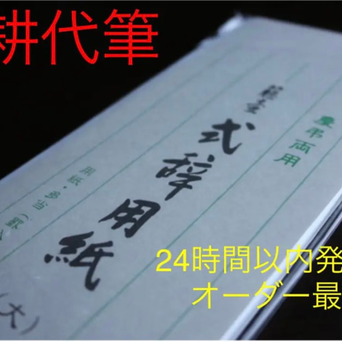 当日発送可】謝辞 祝辞 代筆 書道 即対応中♡書道家 通販