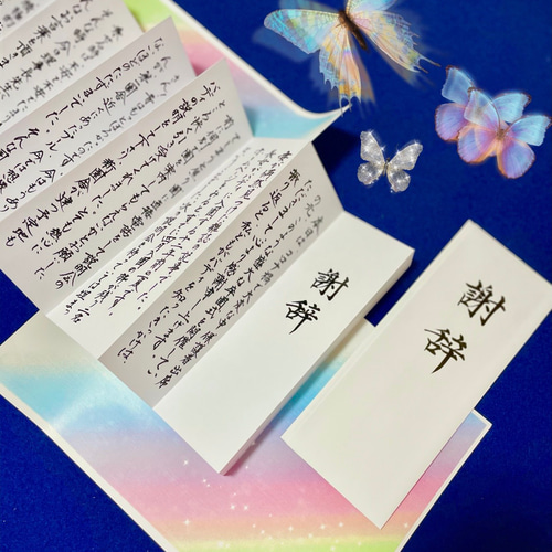 24時間以内発送】式辞 謝辞祝辞 筆耕 書道 書道家☆ご依頼承り中 通販