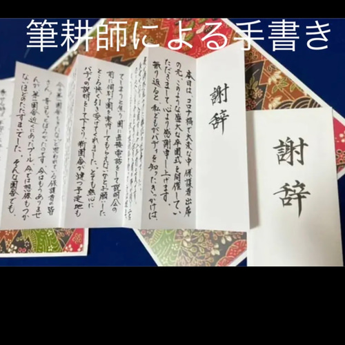 24時間以内発送】式辞 謝辞祝辞 筆耕 書道 書道家作品専門店 通販
