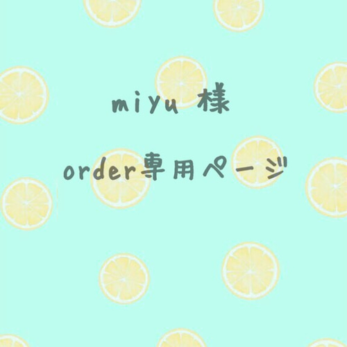 Miyu様オーダー