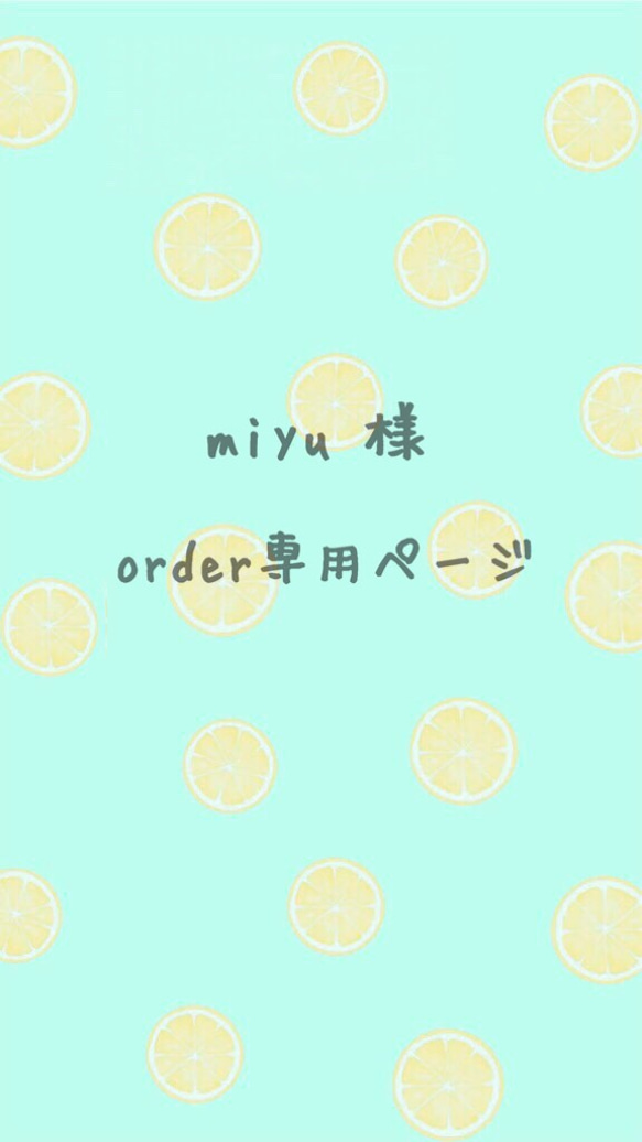 miyu 様 order分 1枚目の画像