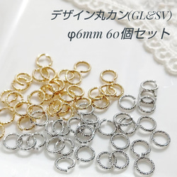 きらきらデザイン丸カン　外径6ｍｍ　ゴールド＆シルバー　60個セット　丸カン　金具 1枚目の画像