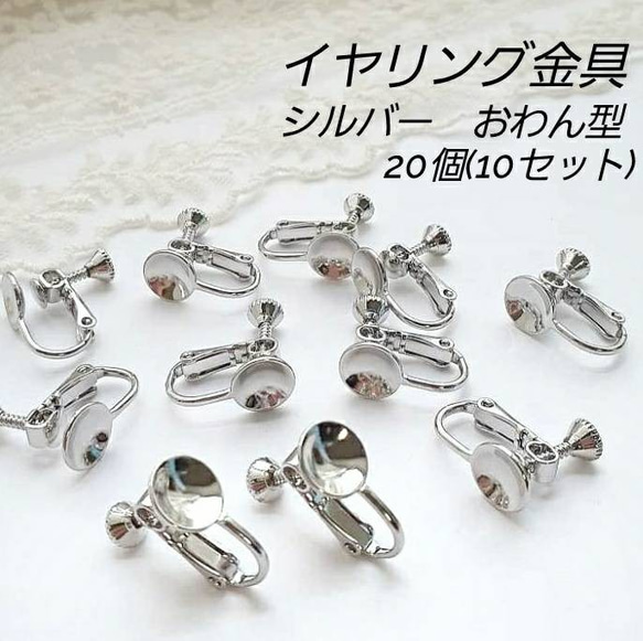 イヤリング金具 シルバー おわん型タイプ ねじ式 20個（10ペア