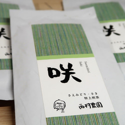 お茶をいれた時の水色(すいしょく)が とってもきれい。 さえみどり “咲” 100g 3枚目の画像