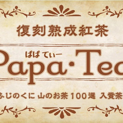 ほんのり甘みを感じられる 静岡県産の紅茶 復刻熟成紅茶 PapaTea(パパティー)です。 4枚目の画像