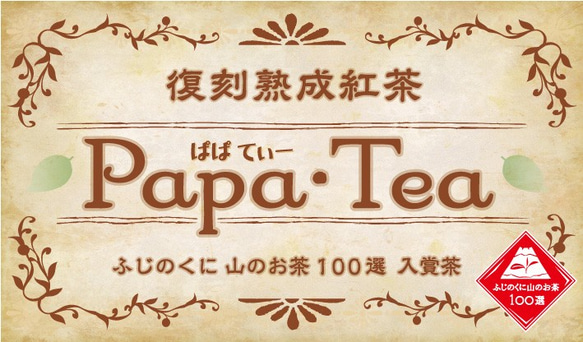 ほんのり甘みを感じられる 静岡県産の紅茶 復刻熟成紅茶 PapaTea(パパティー)です。 4枚目の画像