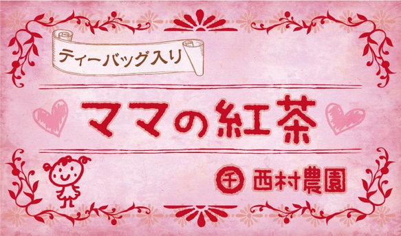 なんといっても茶殻の処理が楽チン。ティーパックに入った紅茶 復刻熟成紅茶ママの紅茶です。 3枚目の画像