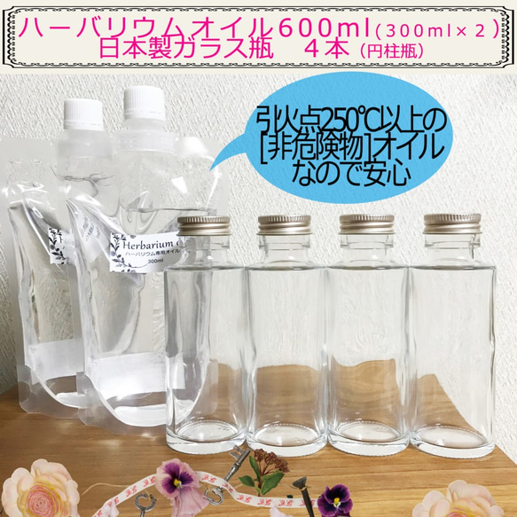 ハーバリウムオイルキット「 600ml 円柱瓶S　４本」 2枚目の画像