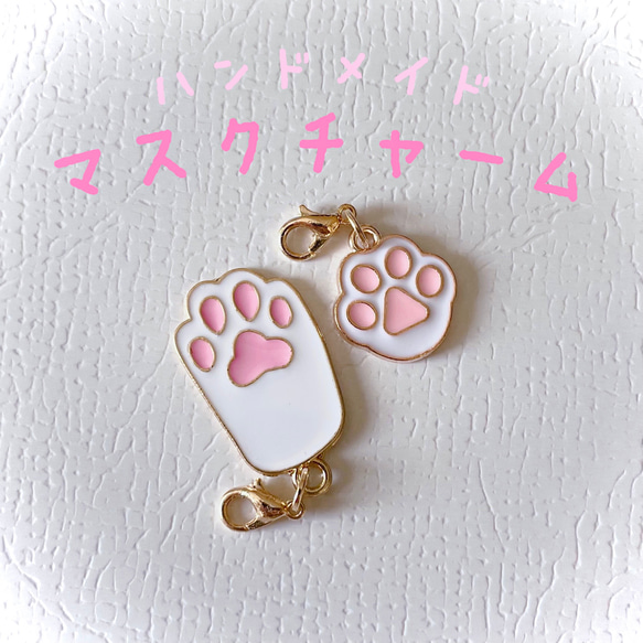 送料無料) マスクチャーム ＊ハンドメイド 肉球 足跡 足あと 犬 猫 