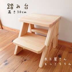 踏み台 お子様～大人まで 安定＆丈夫＆シンプルで可愛い 食器・家具