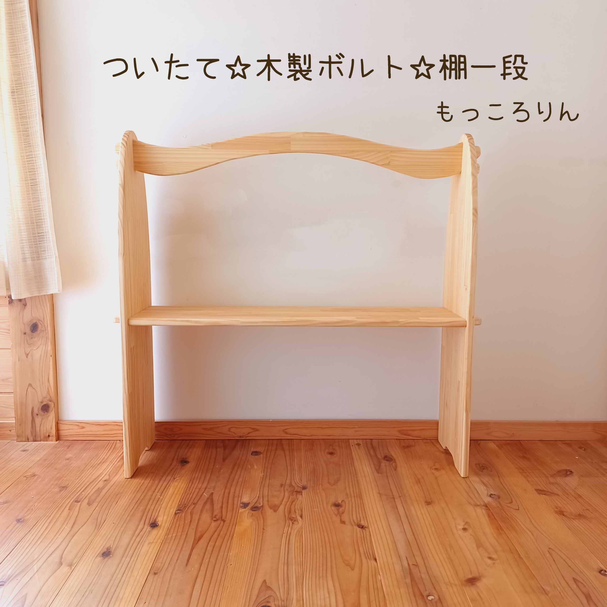 シュタイナー ついたて ハンドメイド 2台（パイン）(10/6)