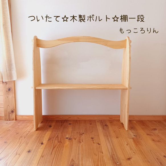 シュタイナー ついたて✩.*˚組み立て式☆木製ボルト☆棚1段
