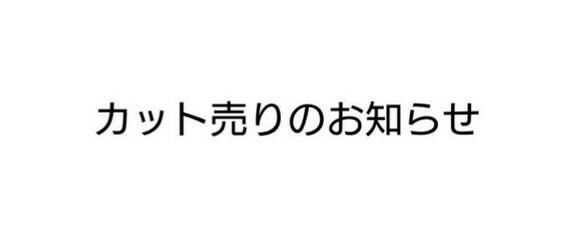 オリジナルテキスタイル カット売りのお知らせ 1枚目の画像