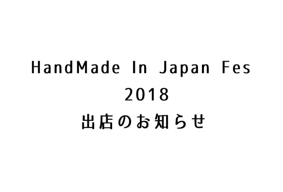 HandMade In Japan Fes 2018 出店のお知らせ 1枚目の画像