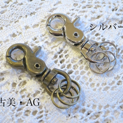 リバティキーホルダー 着せ替え金具　２個セット [ 金古美AG ×２個 ]　鞄とキーホルダーをコーディネート♪ 1枚目の画像