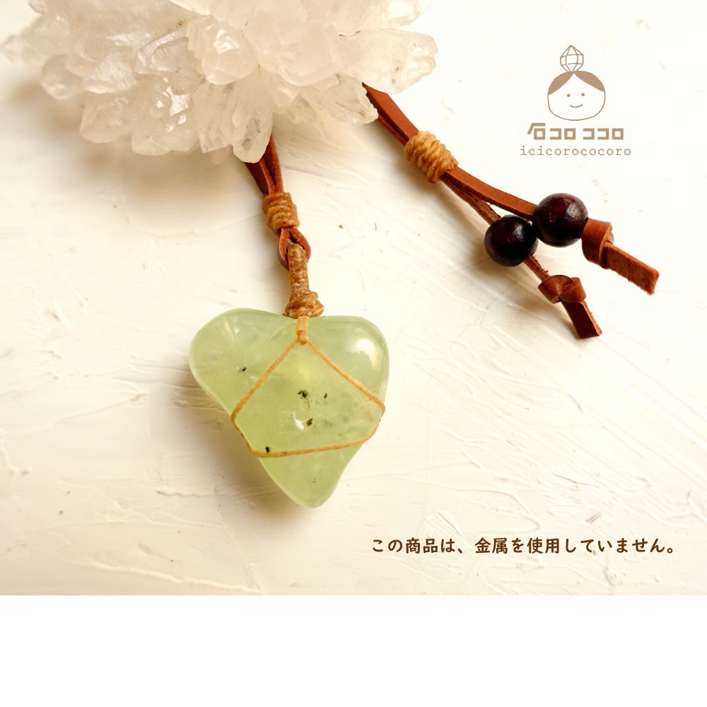 〈1点モノ〉ハートみたいな プレナイト（葡萄石）の、マクラメ革紐 ペンダント！
