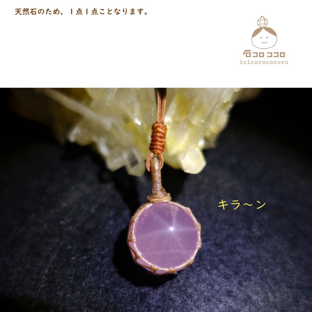 「 桜色 !! 」 スターローズクォーツの、マクラメ 革紐 ペンダント