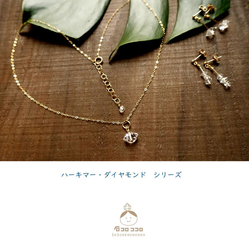 ☆ハーキマー・ダイヤモンド☆ 厳選一粒ネックレス【14kgf】アジャスタ