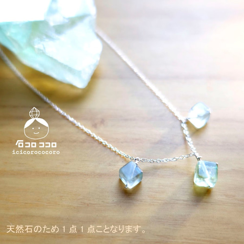 氷みたいな 3粒ネックレス フローライト（SVシルバー925使用