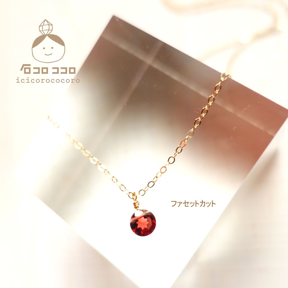 赤い宝石！【k14gf】ガーネットの、宝石ひと粒ネックレス