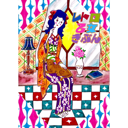 昭和レトロ・大正ロマン作品集】レトロ乙女きぶん ZINE・小冊子