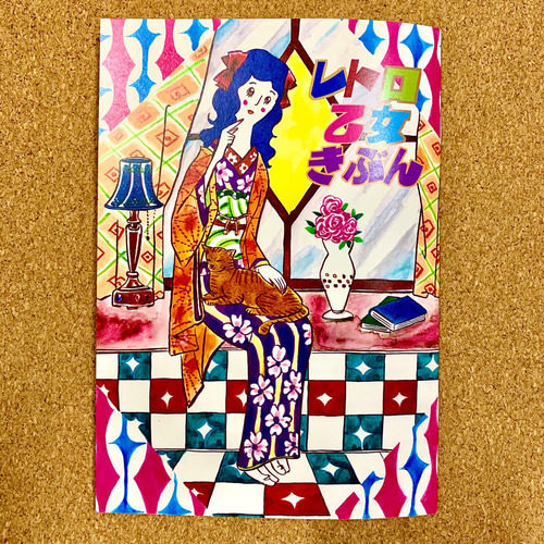 昭和レトロ・大正ロマン作品集】レトロ乙女きぶん ZINE・小冊子
