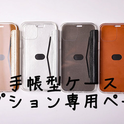 【手帳型ケース】 [iPhone]　[Galaxy]  オプション専用ページ　　　 1枚目の画像