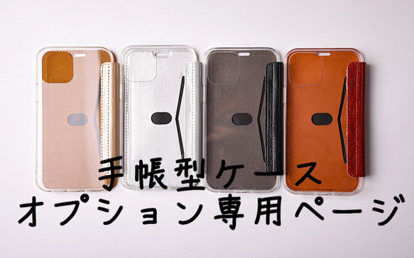 【手帳型ケース】 [iPhone]　[Galaxy]  オプション専用ページ　　　 1枚目の画像