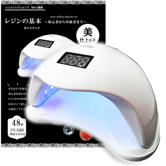 送料無料】UVライト ネイル レジン 速乾 強力硬化 48w レジン液