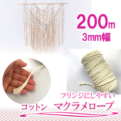 【在庫処分】マクラメ マクラメ編み 綿ロープ たっぷり200M巻き 3mm幅 2枚目の画像