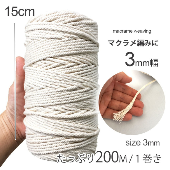 【在庫処分】マクラメ マクラメ編み 綿ロープ たっぷり200M巻き 3mm幅 3枚目の画像
