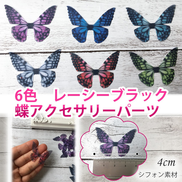 蝶 レーシーゴシック シフォンアクセサリーパーツ 羽 6種 36枚 4cm 2枚目の画像