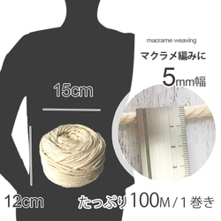 【送料無料/在庫処分】マクラメ編み 綿ロープ たっぷり200M巻き 5mm幅 5枚目の画像