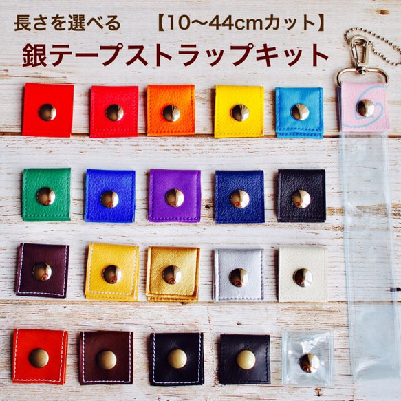 長さを選べる銀テープストラップキット 10〜44cmカット キット PonPon