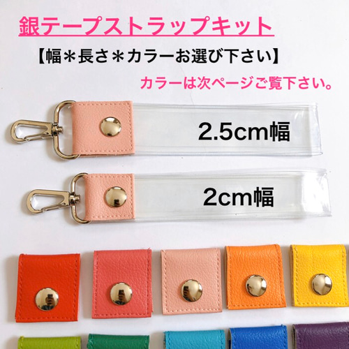 長さを選べる銀テープストラップキット 10〜44cmカット キット