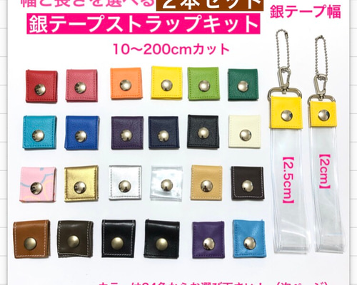 あーぴー☆銀テープストラップキット9本 0_4490c0a37f54397b3eacd0c49d74