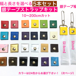 5本セット】幅と長さが選べる銀テープストラップキット その他