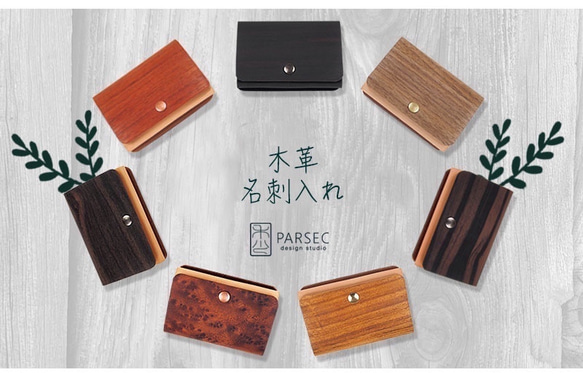 「PARSEC」名刺入れ（木革・WALNUT　ウォールナット(クルミ) ） 6枚目の画像