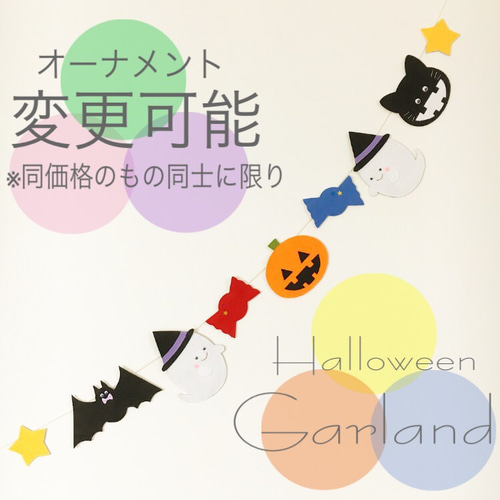 【送料無料】ハロウィン  ガーランド  フェルト  飾り付け  保育  季節 ハロウィン ガーランド 季節 秋 フェルト 壁面飾り 飾り 保育