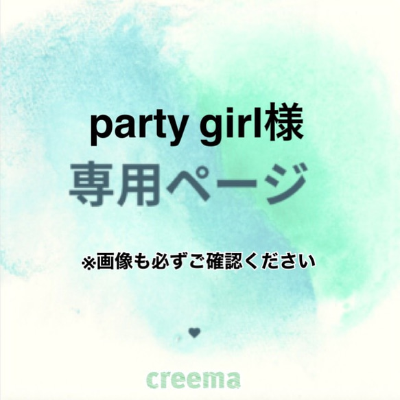 party girl様　ご専用ページ 1枚目の画像