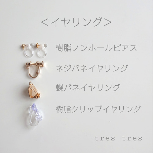 ピアス・イヤリング金具について ピアス（その他） tres tres 通販 