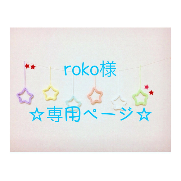 roko様 専用ページ 1枚目の画像